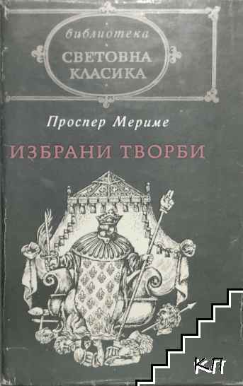 Избрани творби