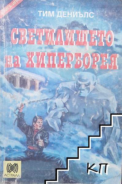 Светилището на Хиперборея