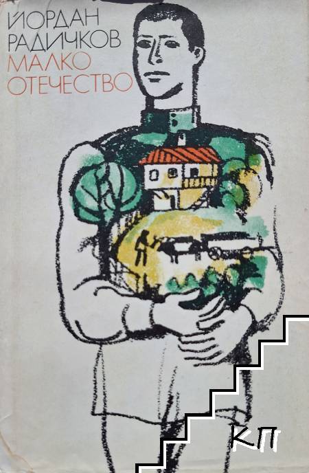 Малко отечество