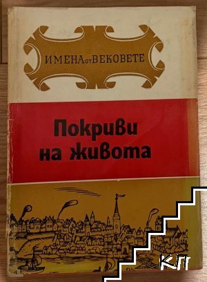 Покриви на живота