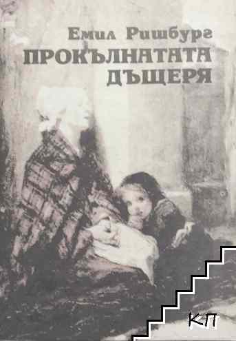 Емил Ришбург