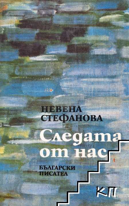 Следата от нас