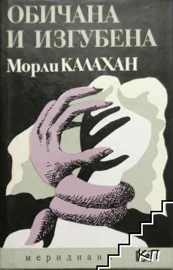 Обичана и изгубена