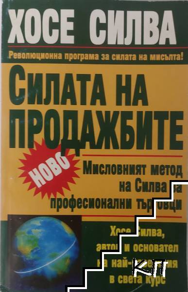 Силата на продажбите