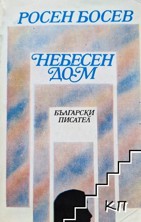 Небесен дом