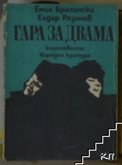 Гара за двама