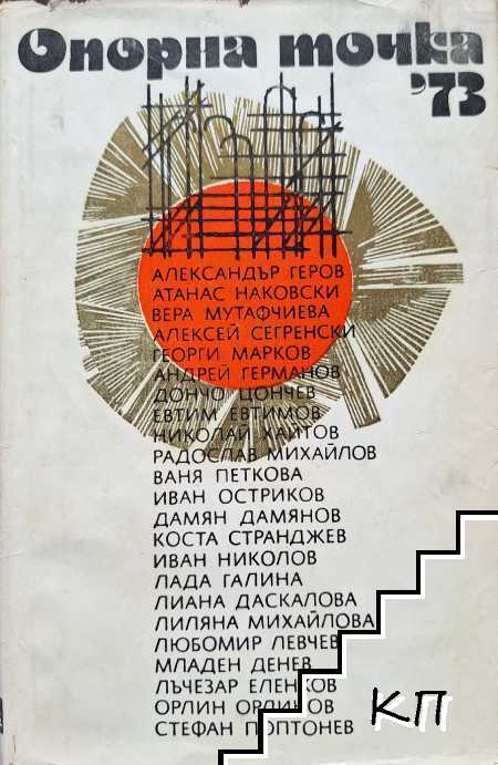 Опорна точка '73