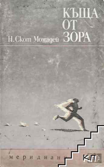 Къща от зора
