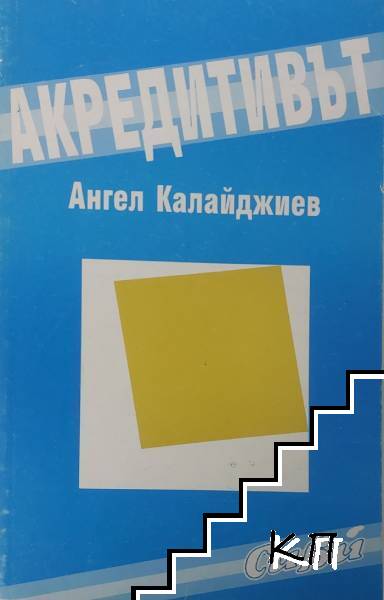 Акредитивът