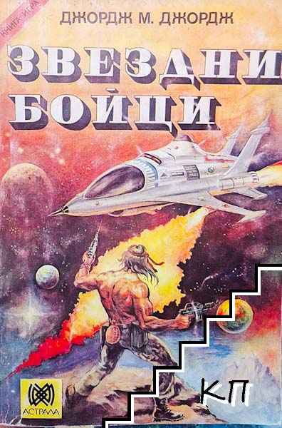 Звездни бойци