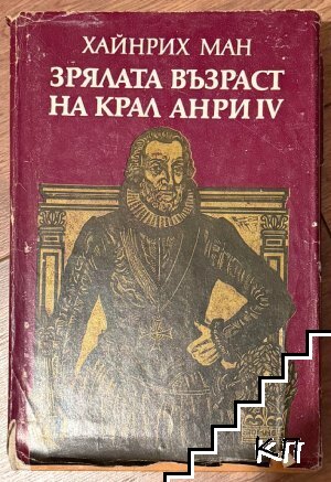 Зрялата възраст на крал Анри IV