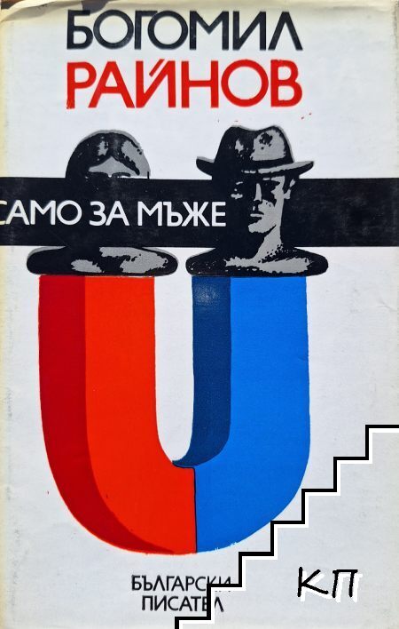 Само за мъже