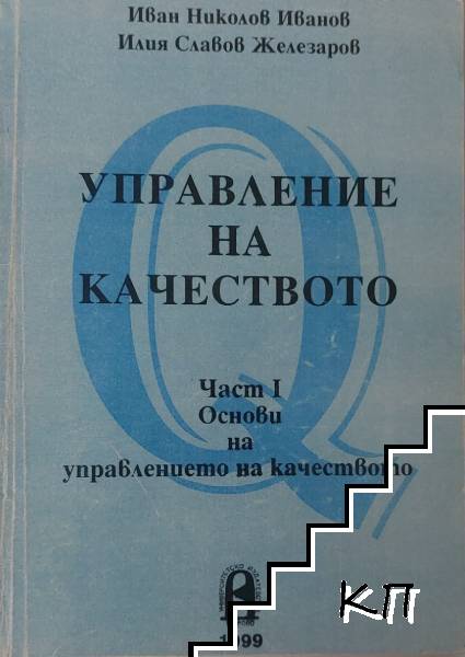 Управление на качеството. Част 1