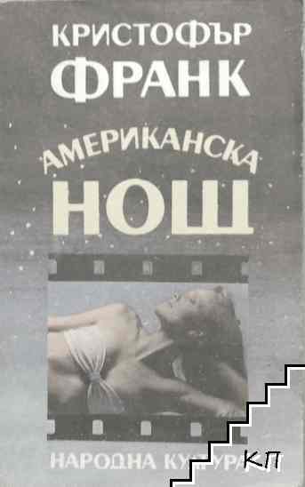 Американска нощ