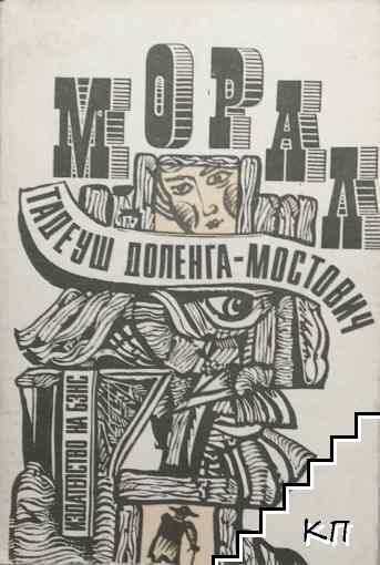 Морал