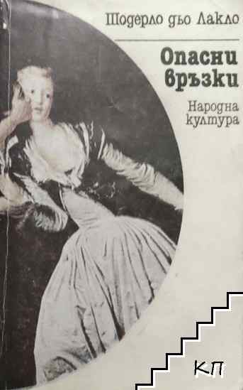 Опасни връзки
