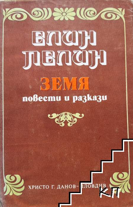 Земя