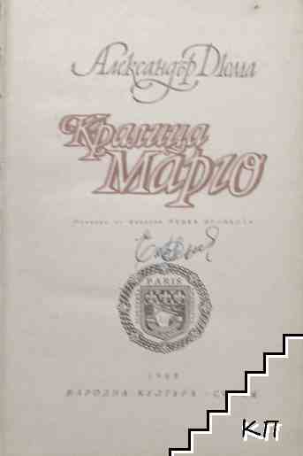 Кралица Марго - снимка 1