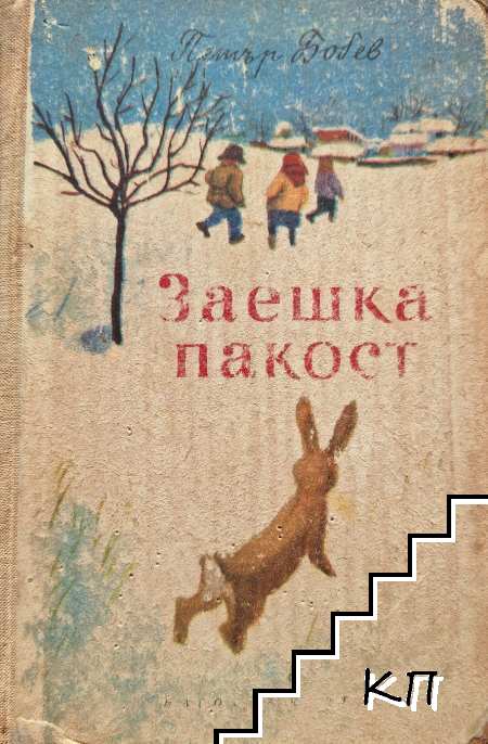 Заешка пакост