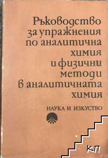 Ръководство за упражнения по аналитична химия и физични методи в аналитичната химия