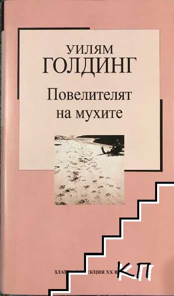 Повелителят на мухите