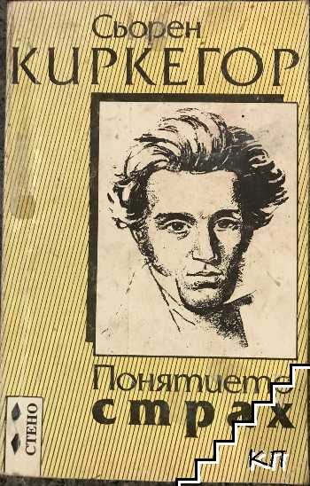 Понятието страх