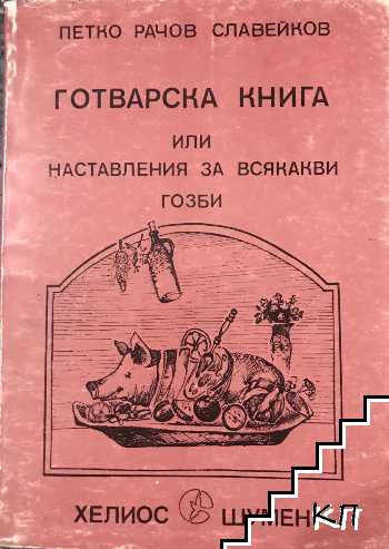 Готварска книга, или наставления за всякакви гозби