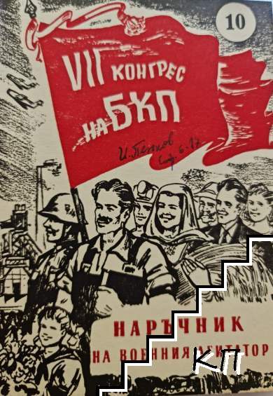 Наръчник на военния агитатор. Бр. 10 / 1958