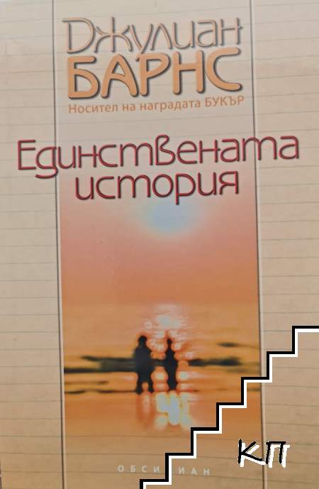 Единствената история