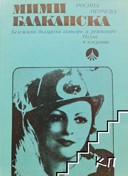 Мими Балканска