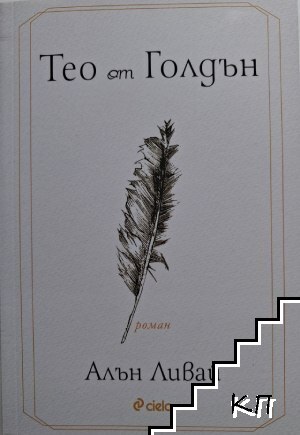 Тео от Голдън