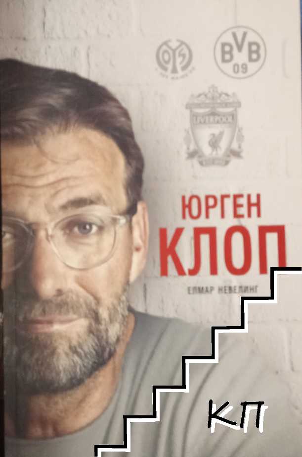 Юрген Клоп