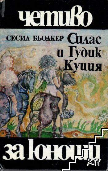 Силас и Гудик Куция
