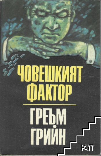 Човешкият фактор