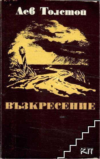 Възкресение