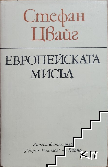 Европейската мисъл