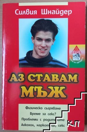 Аз ставам мъж