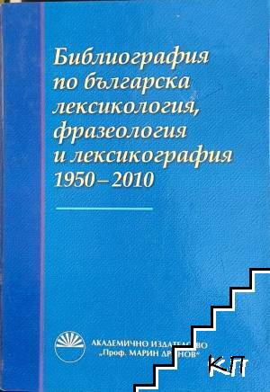 Библиография по българска лексикология, фразеология и лексикография 1950-2010