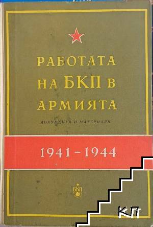 Работата на БКП в армията (1941-1944 г.)