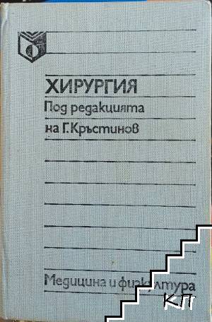 Хирургия