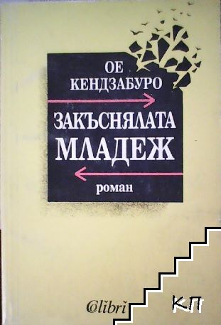 Закъснялата младеж