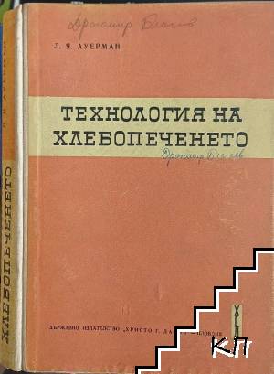 Технология на хлебопеченето