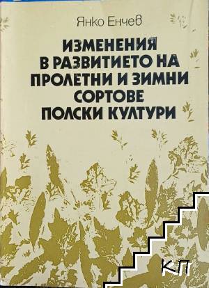 Изменения в развитието на пролетни и зимни сортове полски култури