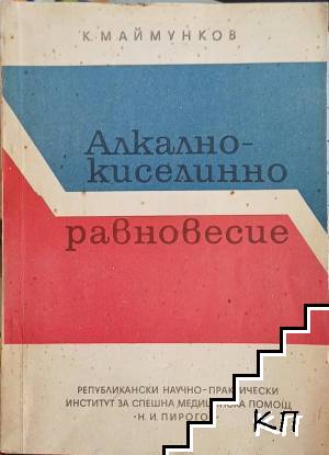 Алкално-киселинно равновесие