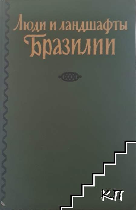 Люди и ландшафты Бразилии