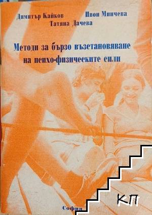 Методи за бързо възстановяване на психо-физическите сили