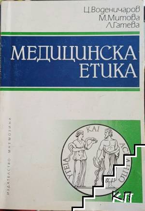 Медицинска етика