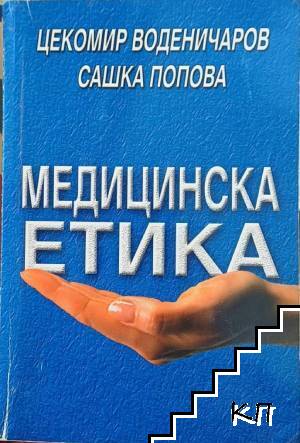Медицинска етика