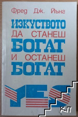 Изкуството да станеш богат и останеш богат