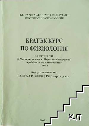 Кратък курс по физиология